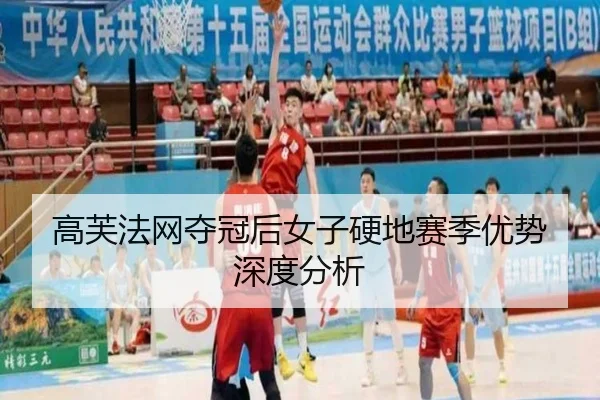 高芙法网夺冠后女子硬地赛季优势深度分析