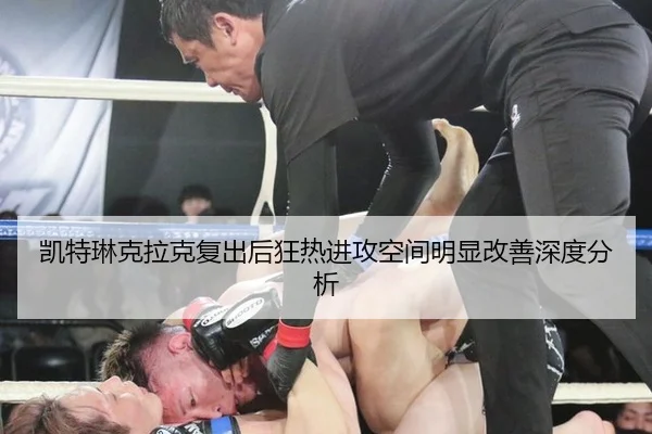 凯特琳克拉克复出后狂热进攻空间明显改善深度分析
